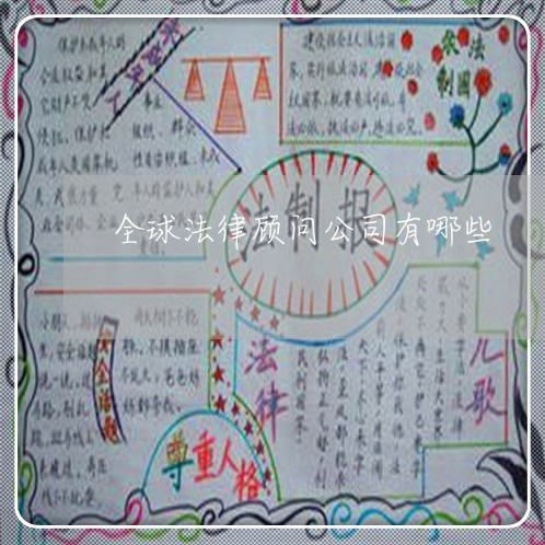 全球法律顾问公司有哪些/2023061895838 全球法律顾问公司有哪些/2023061895838