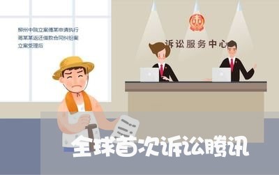 全球首次诉讼腾讯