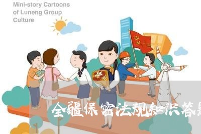 全疆保密法规知识答题活动