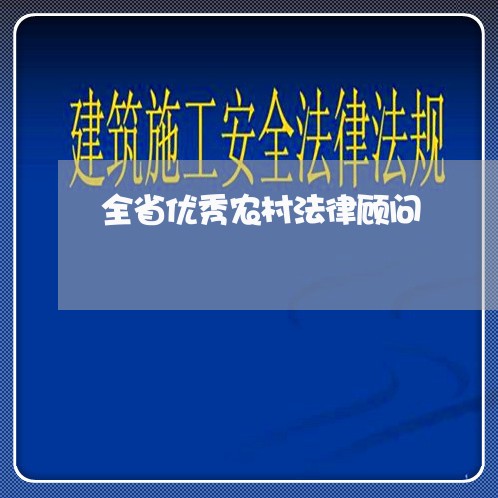 全省优秀农村法律顾问/2023061858189 全省优秀农村法律顾问/2023061858189