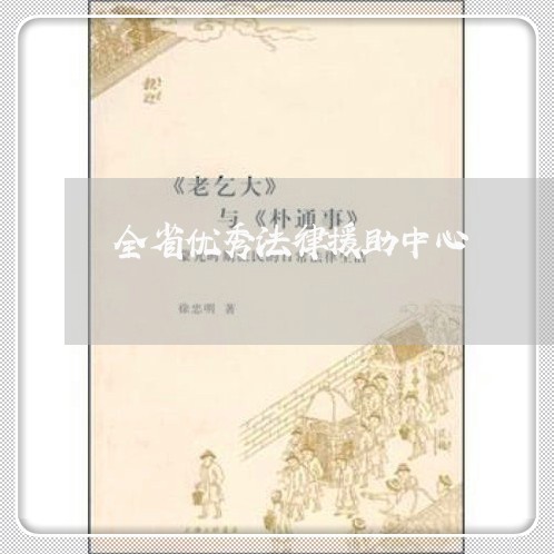 全省优秀法律援助中心 全省优秀法律援助中心