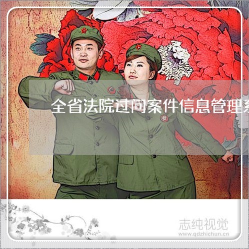全省法院过问案件信息管理系统 全省法院过问案件信息管理系统