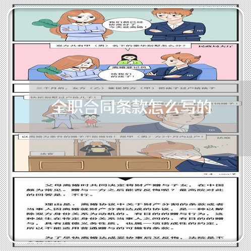 全职合同条款怎么写的/2023022740693