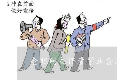 全职网文作者毕业合同怎么写/2023022706173 全职网文作者毕业合同怎么写/2023022706173