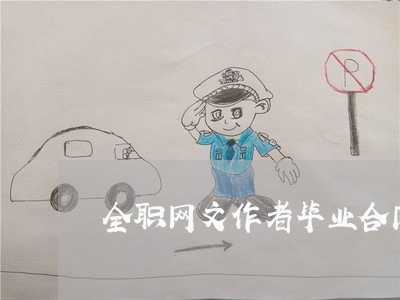 全职网文作者毕业合同怎么写/2023041027303