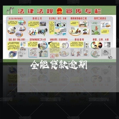 全能贷款逾期 全能贷款逾期