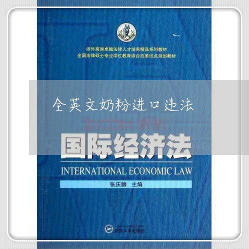 全英文奶粉进口违法 全英文奶粉进口违法