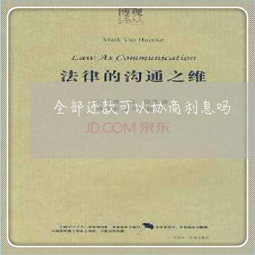 全部还款可以协商利息吗