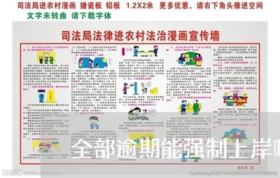 全部逾期能强制上岸吗 全部逾期能强制上岸吗