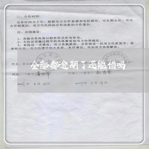 全部都逾期了还能借吗