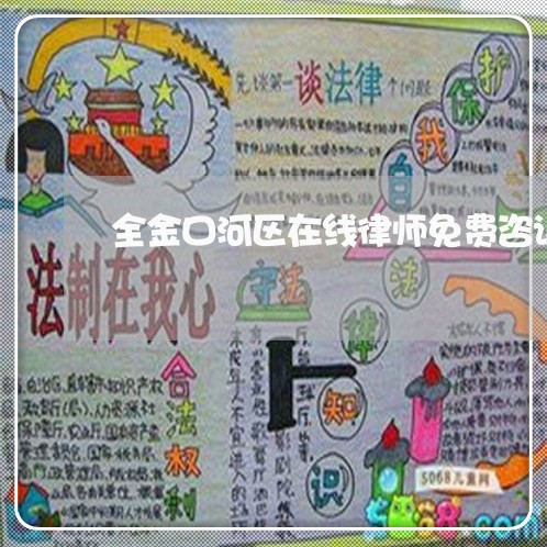 全金口河区在线律师免费咨询
