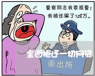 全面拒还一切网贷/2023120783813