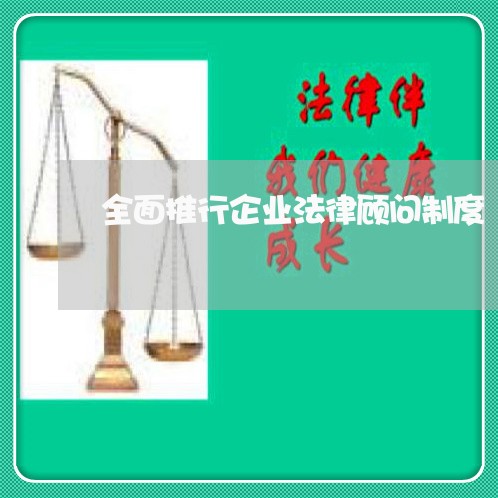 全面推行企业法律顾问制度