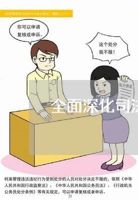 全面深化司法体制改革的一环