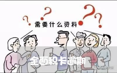 全面积卡逾期