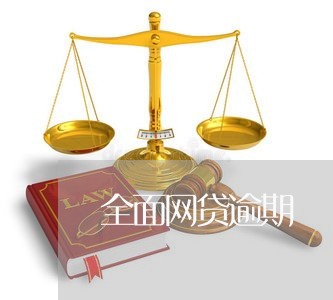 全面网贷逾期 全面网贷逾期