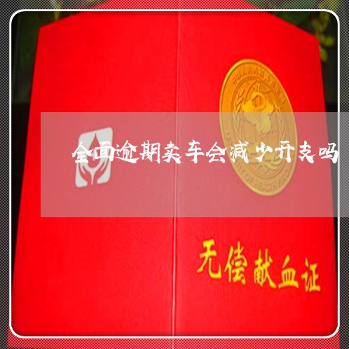 全面逾期卖车会减少开支吗
