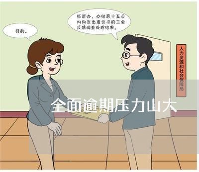 全面逾期压力山大