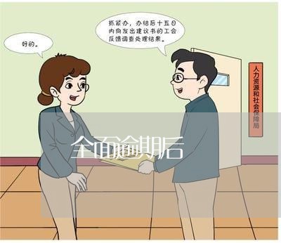 全面逾期后