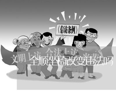 全顺坐椅改变违法吗