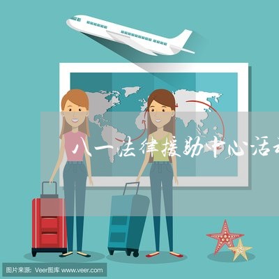 八一法律援助中心活动