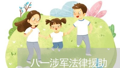 八一涉军法律援助 八一涉军法律援助
