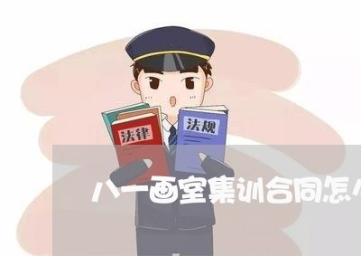 八一画室集训合同怎么写/2023040941393