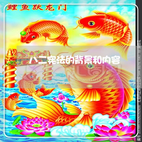 八二宪法的背景和内容 八二宪法的背景和内容