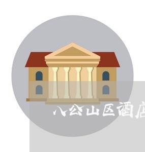 八公山区酒店美容加盟维权律师
