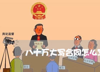 八十万大写合同怎么写/2023040284935 八十万大写合同怎么写/2023040284935