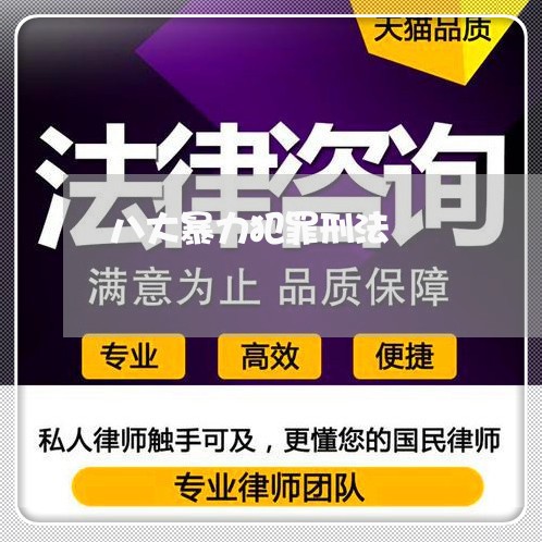 八大暴力犯罪刑法 八大暴力犯罪刑法
