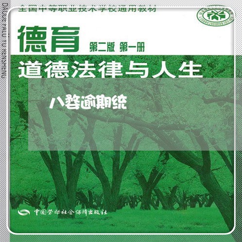 八婺逾期统