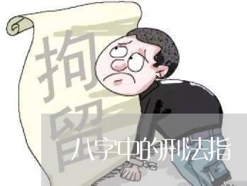 八字中的刑法指