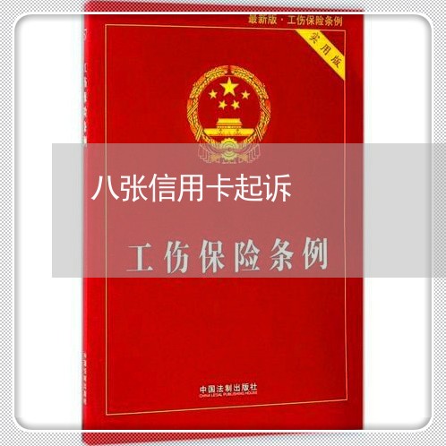 八张信用卡起诉 八张信用卡起诉