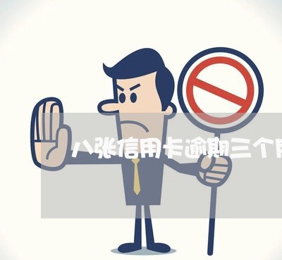 八张信用卡逾期三个月 八张信用卡逾期三个月