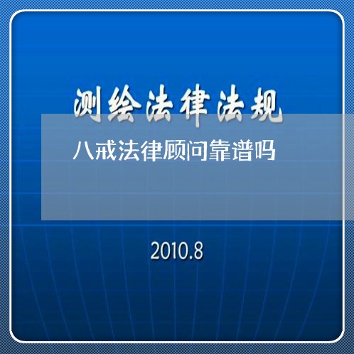 八戒法律顾问靠谱吗 八戒法律顾问靠谱吗