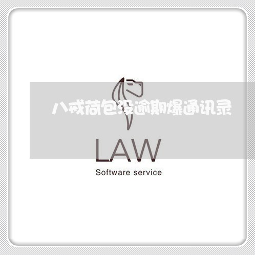 八戒荷包没逾期爆通讯录