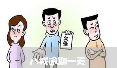 八戒逾期一天