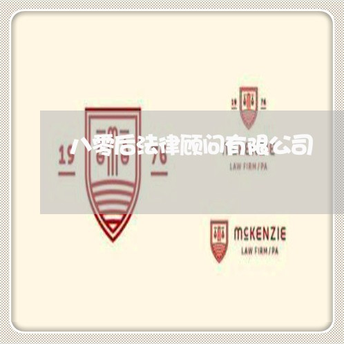 八零后法律顾问有限公司/2023061962614