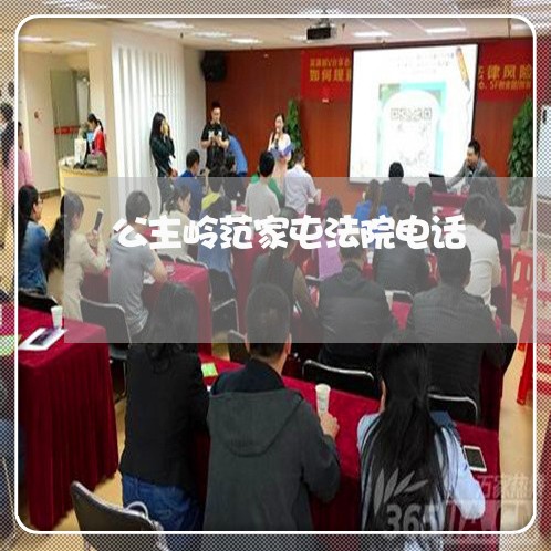公主岭范家屯法院电话