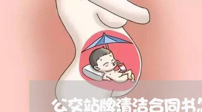 公交站牌清洁合同书怎么写/2023060194826