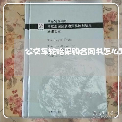 公交车轮胎采购合同书怎么写/2023060729493