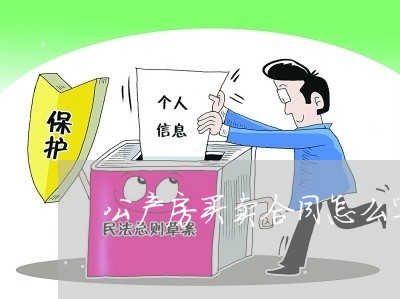 公产房买卖合同怎么写 公产房买卖合同怎么写