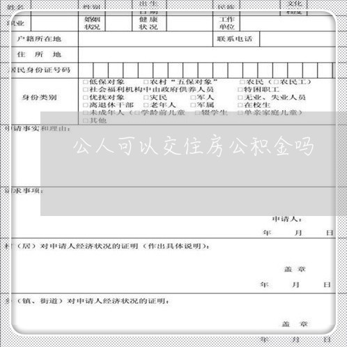 公人可以交住房公积金吗