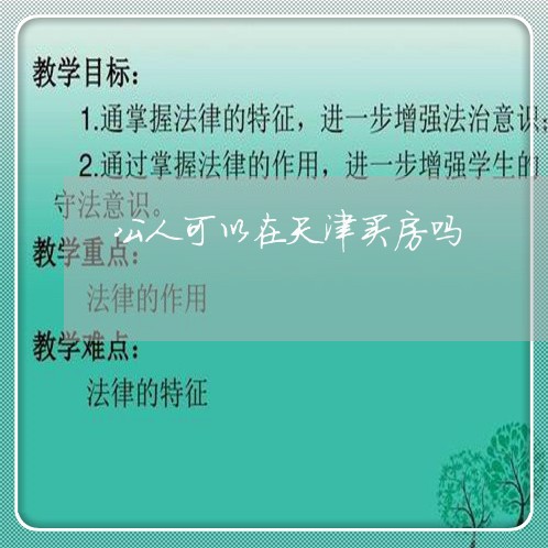 公人可以在天津买房吗