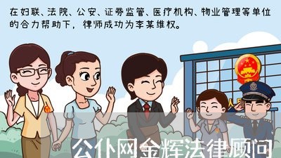 公仆网金辉法律顾问 公仆网金辉法律顾问