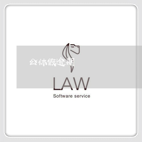 公休假逾期 公休假逾期