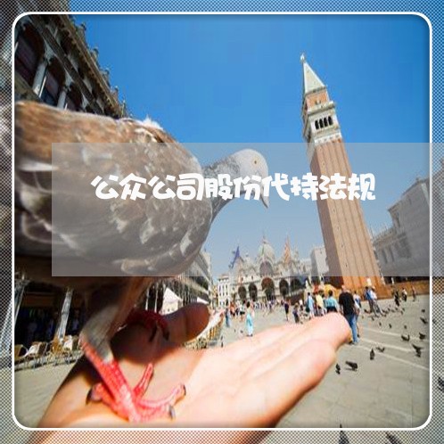 公众公司股份代持法规