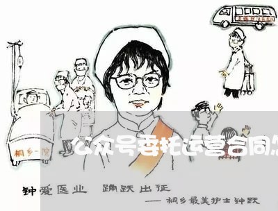 公众号委托运营合同怎么写/2023041436150