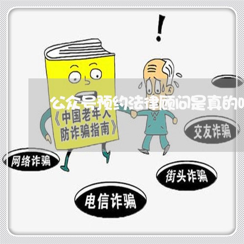 公众号预约法律顾问是真的吗 公众号预约法律顾问是真的吗
